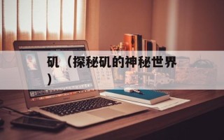 矶（探秘矶的神秘世界）