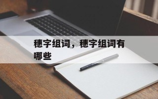 穗字组词，穗字组词有哪些