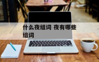 什么夜组词 夜有哪些组词