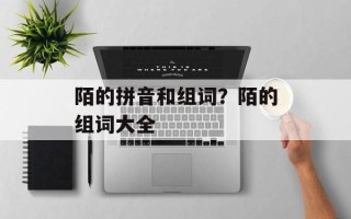 陌的拼音和组词？陌的组词大全