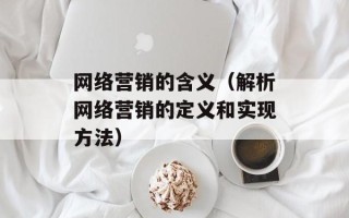 网络营销的含义（解析网络营销的定义和实现方法）