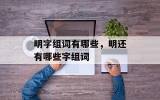 明字组词有哪些，明还有哪些字组词