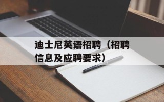 迪士尼英语招聘（招聘信息及应聘要求）