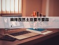 麻辣孜然土豆要不要蒜，