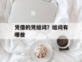 凭借的凭组词？组词有哪些