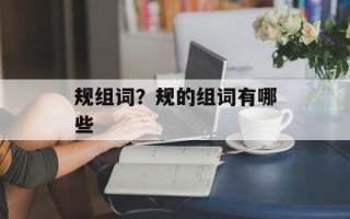 规组词？规的组词有哪些