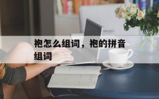 袍怎么组词，袍的拼音组词