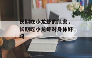 长期吃小龙虾的危害，长期吃小龙虾对身体好吗