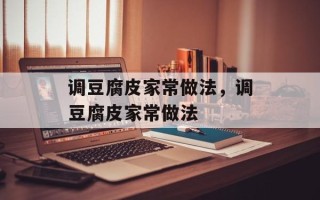 调豆腐皮家常做法，调豆腐皮家常做法