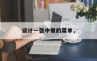 设计一张中餐的菜单，