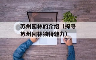 苏州园林的介绍（探寻苏州园林独特魅力）