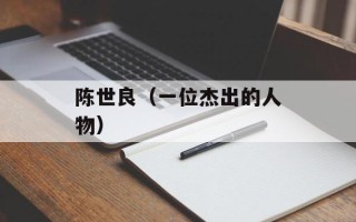 陈世良（一位杰出的人物）