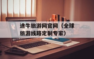 途牛旅游网官网（全球旅游线路定制专家）