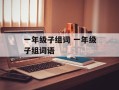 一年级子组词 一年级子组词语