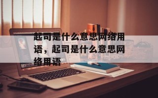 起司是什么意思网络用语，起司是什么意思网络用语