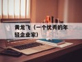 黄龙飞（一个优秀的年轻企业家）