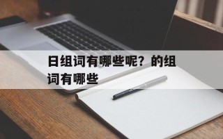 日组词有哪些呢？的组词有哪些