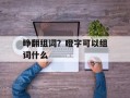 睁翻组词？瞪字可以组词什么