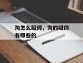 淘怎么组词，淘的组词有哪些的