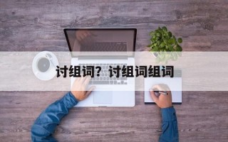 讨组词？讨组词组词