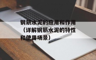 钢筋水泥的应用和作用（详解钢筋水泥的特性和使用场景）