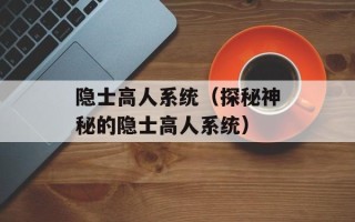 隐士高人系统（探秘神秘的隐士高人系统）