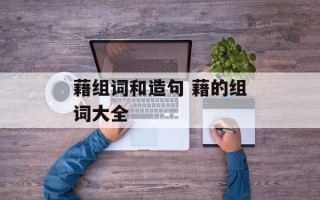 藉组词和造句 藉的组词大全