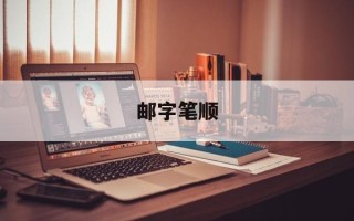 邮字笔顺
