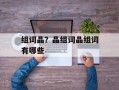 组词晶？晶组词晶组词有哪些