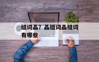 组词晶？晶组词晶组词有哪些