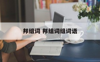 邦组词 邦组词组词语