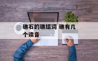 礁石的礁组词 礁有几个读音