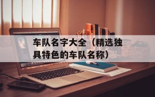 车队名字大全（精选独具特色的车队名称）