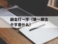龋齿打一字（猜一猜这个字是什么）