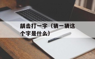 龋齿打一字（猜一猜这个字是什么）