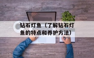 钻石灯鱼（了解钻石灯鱼的特点和养护方法）