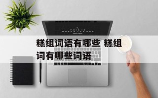 糕组词语有哪些 糕组词有哪些词语