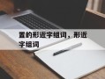 置的形近字组词，形近字组词