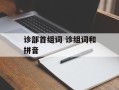 诊部首组词 诊组词和拼音