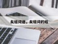 矣组词语，矣组词的啦