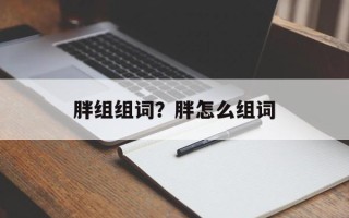 胖组组词？胖怎么组词