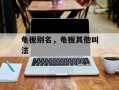 龟板别名，龟板其他叫法