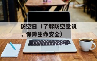 防空日（了解防空意识，保障生命安全）