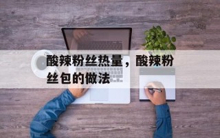 酸辣粉丝热量，酸辣粉丝包的做法