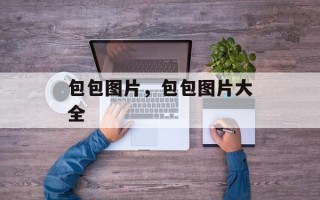 包包图片，包包图片大全