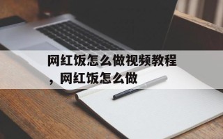 网红饭怎么做视频教程，网红饭怎么做