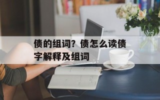 债的组词？债怎么读债字解释及组词
