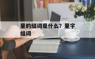 量的组词是什么？量字组词
