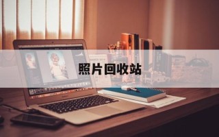照片回收站