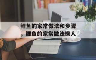 鲤鱼的家常做法和步骤，鲤鱼的家常做法懒人